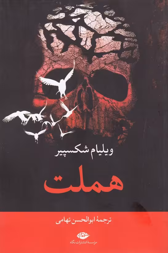 کتاب هملت (نگاه) رقعی شومیز