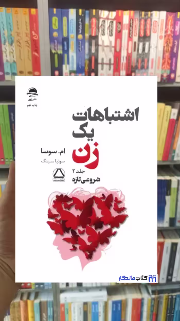 اشتباهات یک زن جلد 2 ام.سوسا داهی