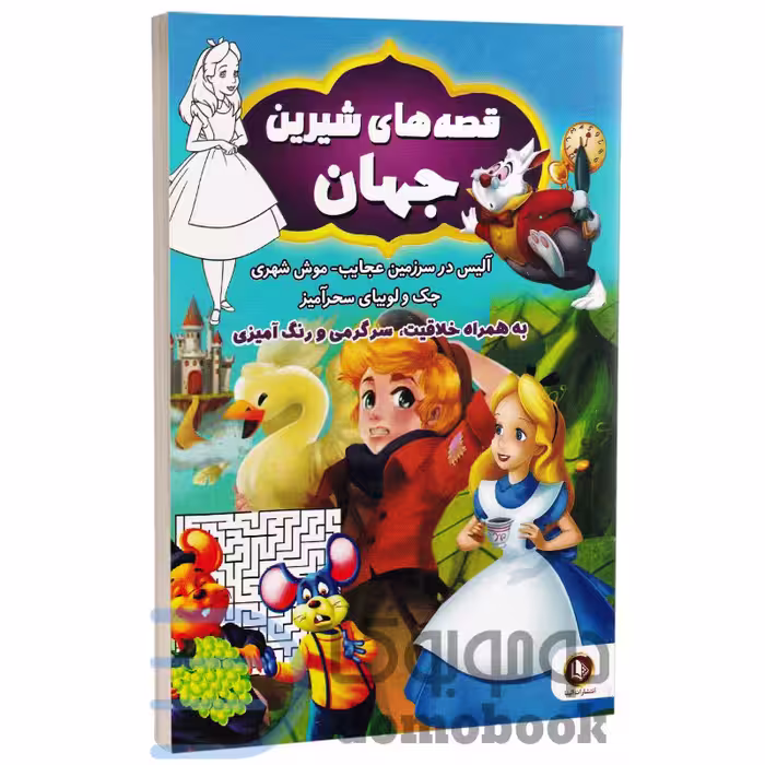 کتاب قصه های شیرین جهان (به همراه خلاقیت و سرگرمی و رنگ آمیزی) انتشارات الینا