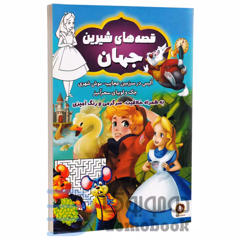 کتاب قصه های شیرین جهان (به همراه خلاقیت و سرگرمی و رنگ آمیزی) انتشارات الینا