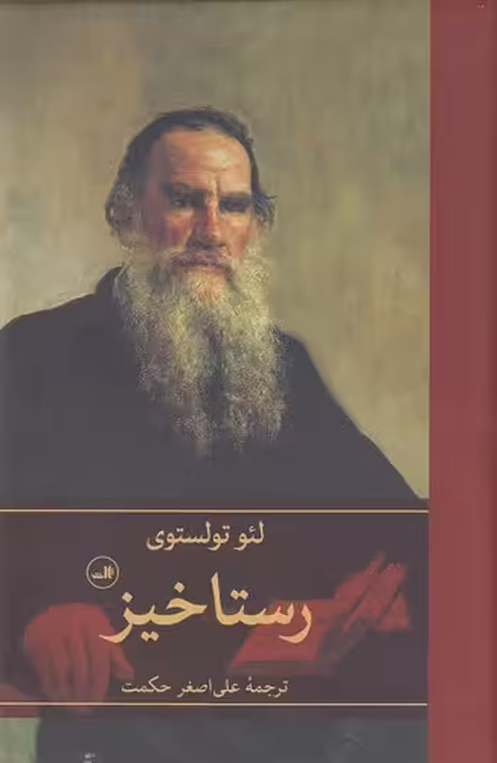 کتاب رستاخیز (ثالث) رقعی سلفون