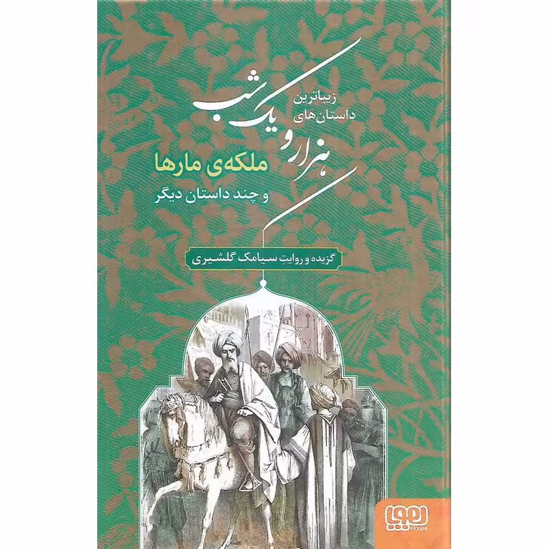 زیباترین داستان های هزار و یک شب 3: اسب پرنده و چند داستان دیگر
