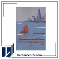 دیدار اتفاقی دوست خیالی