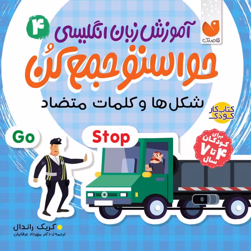 آموزش زبان انگلیسی حواستو جمع کن - جلد 4 نشر ذکر