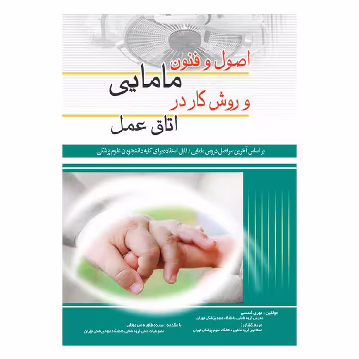 کتاب اصول و فنون مامایی و روش کار در اتاق عمل