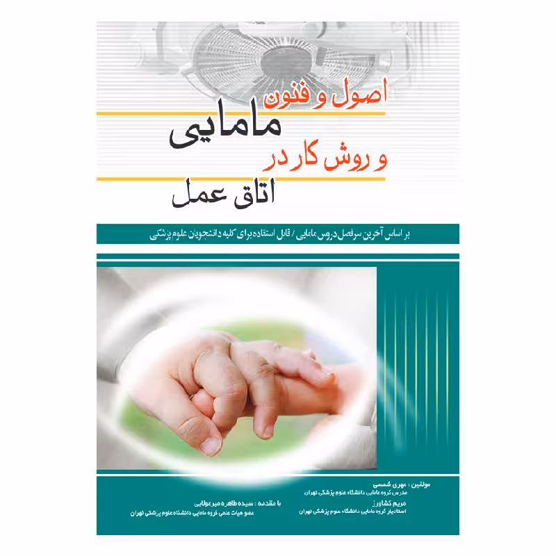 کتاب اصول و فنون مامایی و روش کار در اتاق عمل