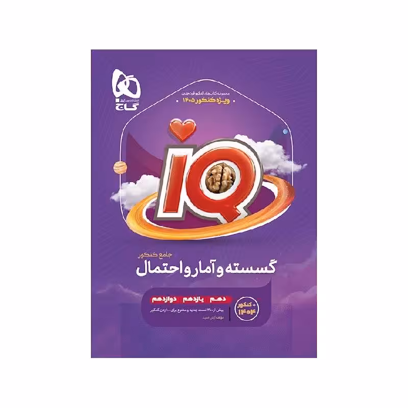 کتاب آی کیو IQ ریاضیات گسسته و آمار و احتمال جامع گاج