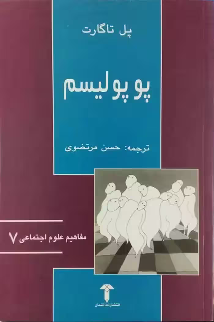 پوپولیم نوشته پل تاگارت