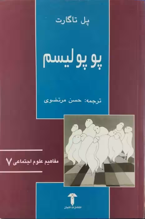 پوپولیم نوشته پل تاگارت
