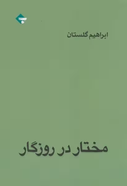 مختار در روزگار - کتابفروشی کوچه کتاب