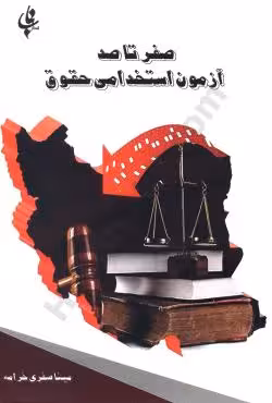 صفر تا صد آزمون استخدامی حقوق