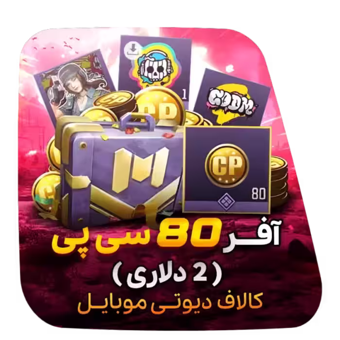 آفر 80 سی پی (2 دلاری)