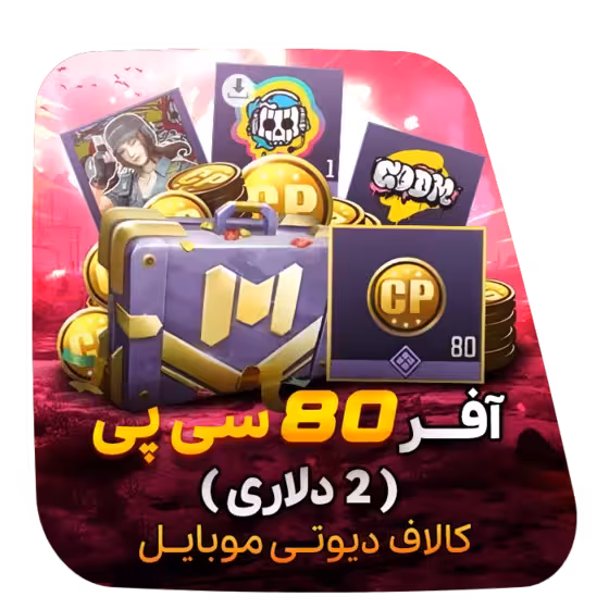 آفر 80 سی پی (2 دلاری)