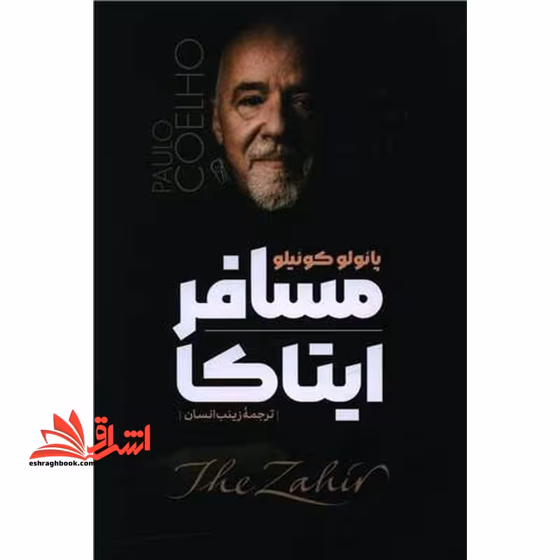 مسافر ایتاکا - فروشگاه کتاب اشراق