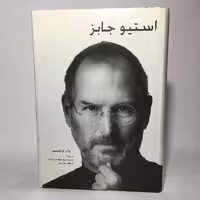 قیمت،خرید کتاب استیو جابز اثر والتر آیزاکسون - کتابفروشی میم