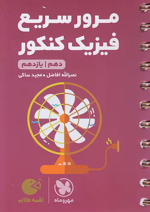 مرور سریع فیزیک پایه کنکور دهم و یازدهم لقمه طلایی مهروماه
