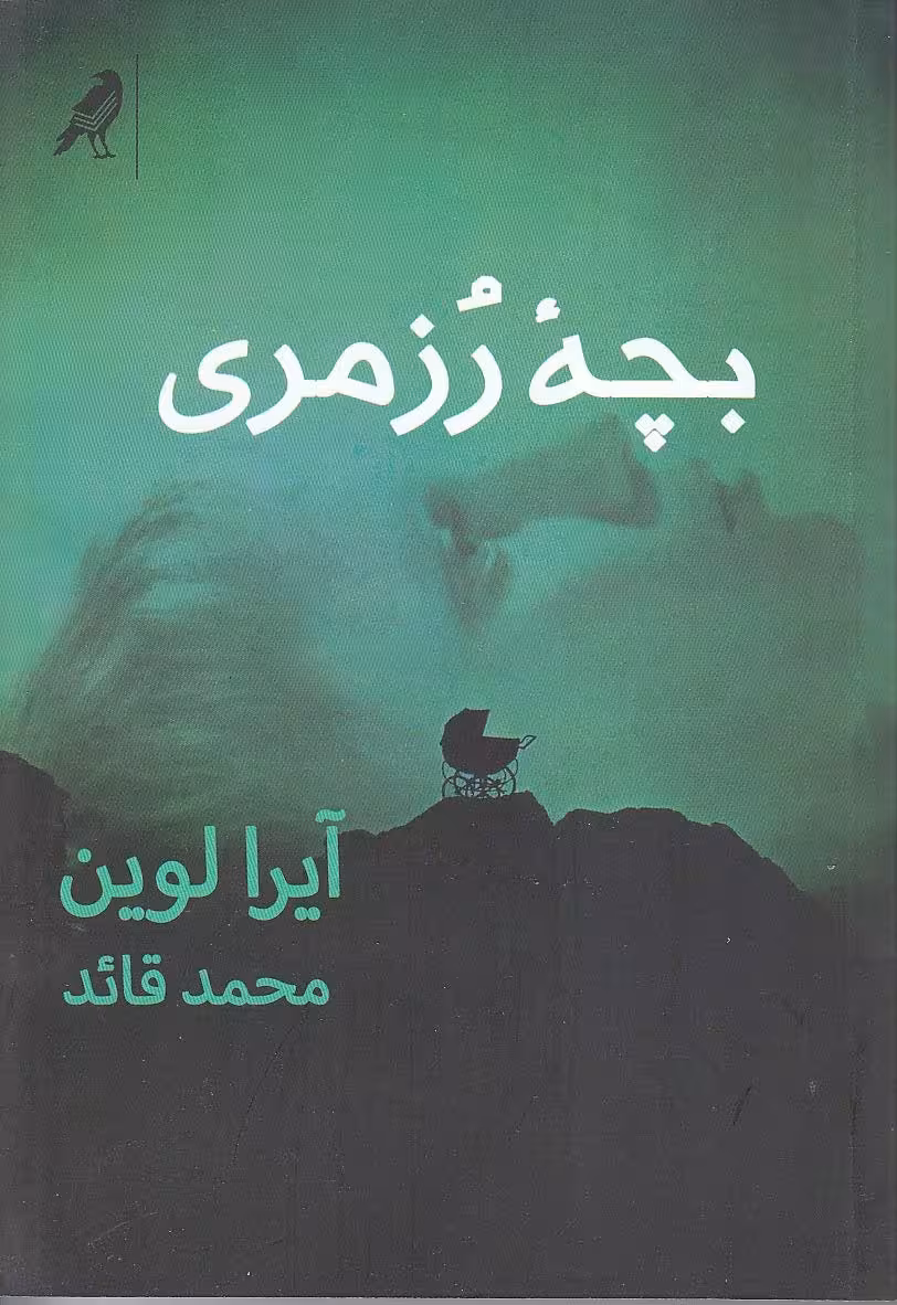 بچه ی رزمری