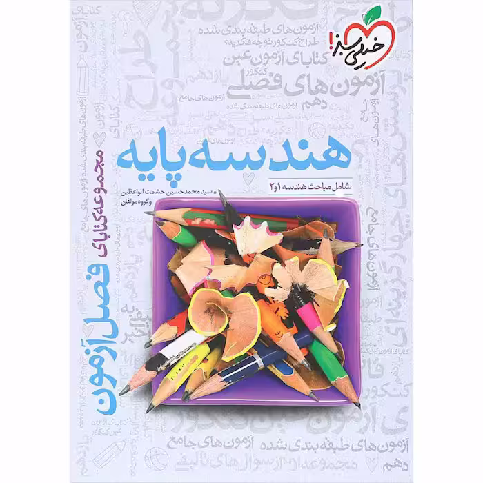 کتاب فصل آزمون هندسه پایه خیلی سبز (چاپ 1404)