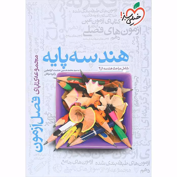 کتاب فصل آزمون هندسه پایه خیلی سبز (چاپ 1404)