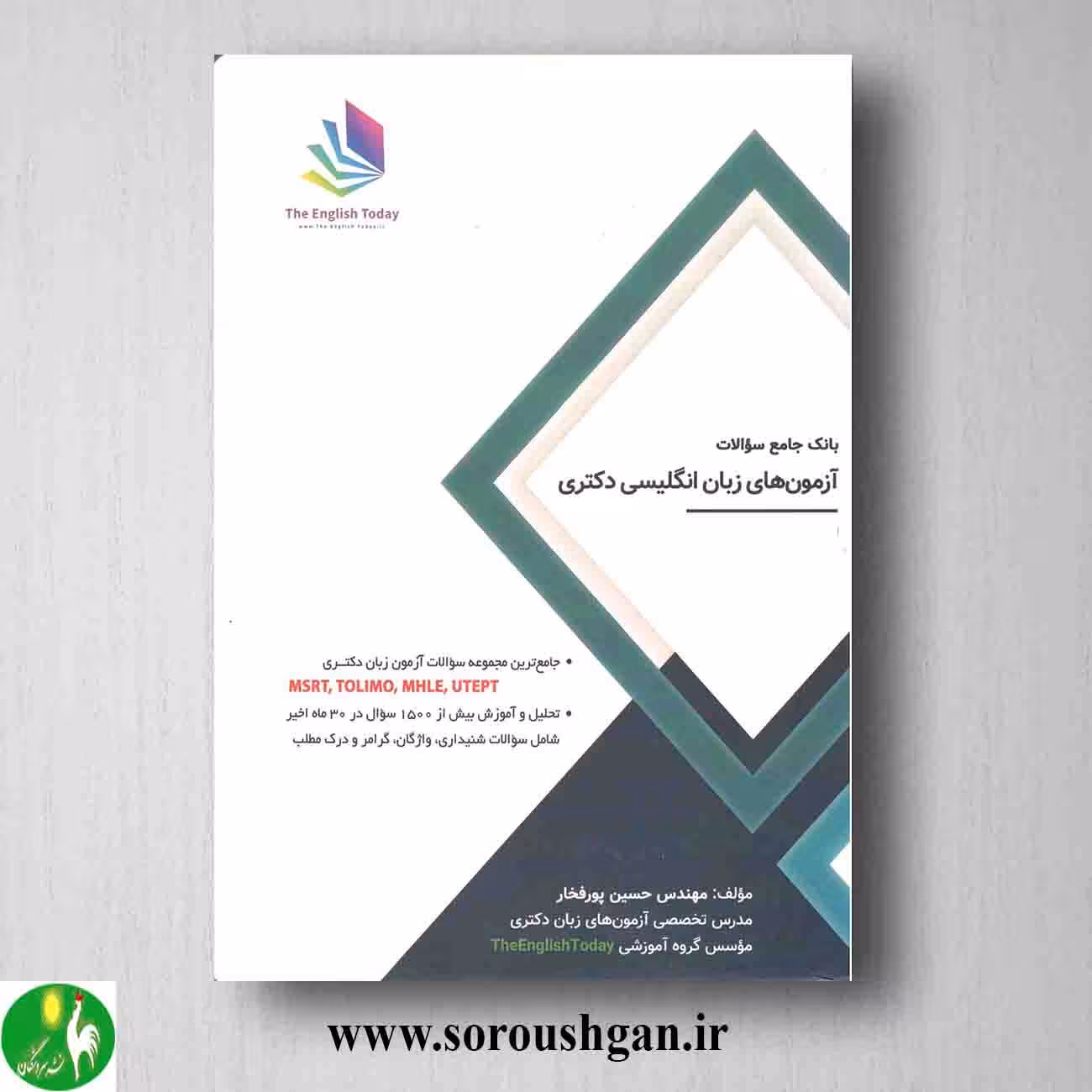کتاب بانک جامع سوالات آزمونهای زبان انگلیسی دکتری اثر حسین پورفخار