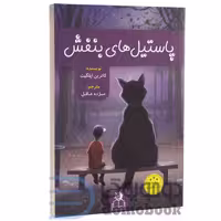 کتاب پاستیل های بنفش اثر کاترین اپلگیت انتشارات ارتباط نوین