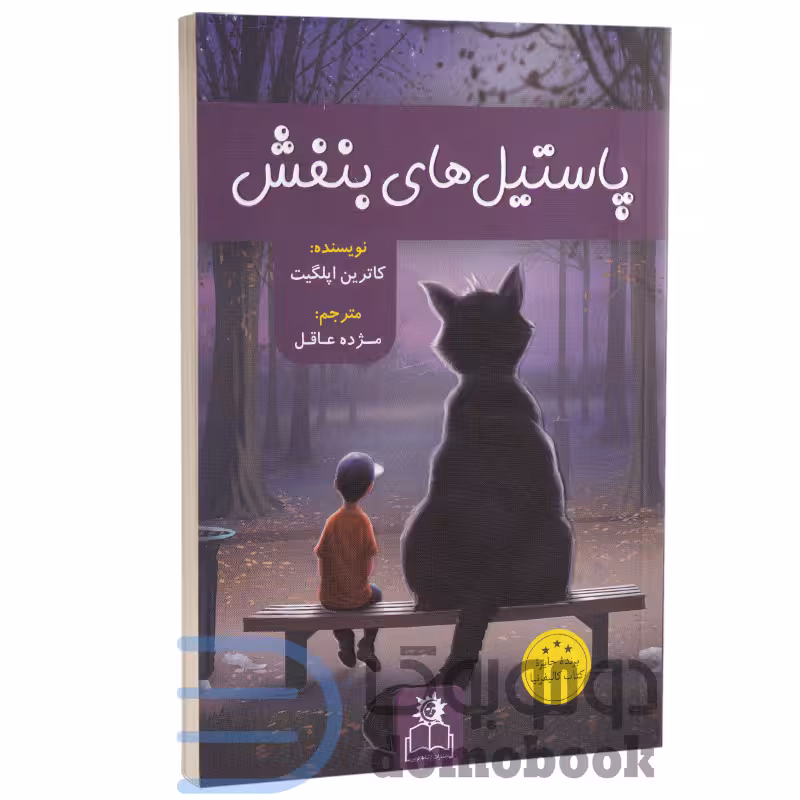 کتاب پاستیل های بنفش اثر کاترین اپلگیت انتشارات ارتباط نوین