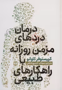 درمان دردهای مزمن روزانه با راهکارهای طبیعی - ناشربوک | خرید آنلاین کتاب