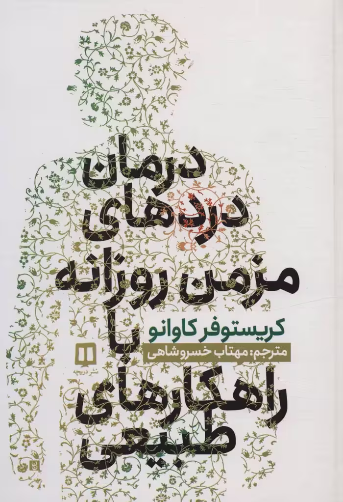 درمان دردهای مزمن روزانه با راهکارهای طبیعی - ناشربوک | خرید آنلاین کتاب