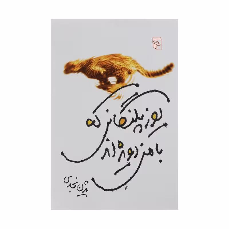 کتاب یوزپلنگانی که با من دویده اند اثر بیژن نجدی چاپ اصل و نو با تخفیف نشر مرکز