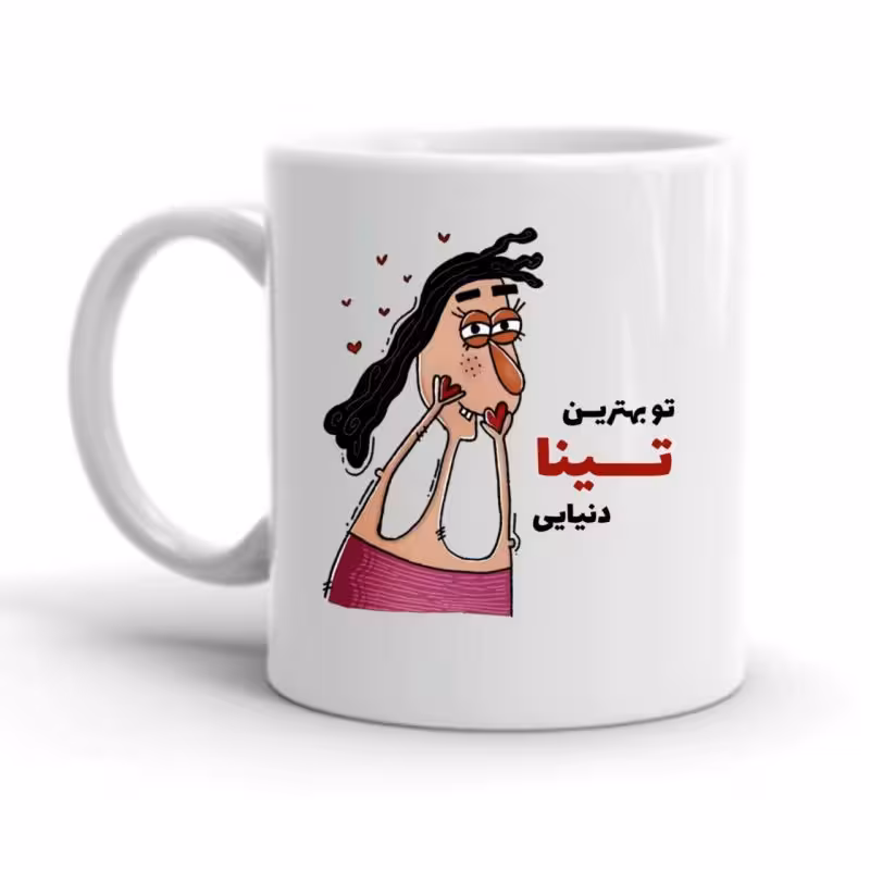 خرید ماگ-لیوان  تینا کد 2295