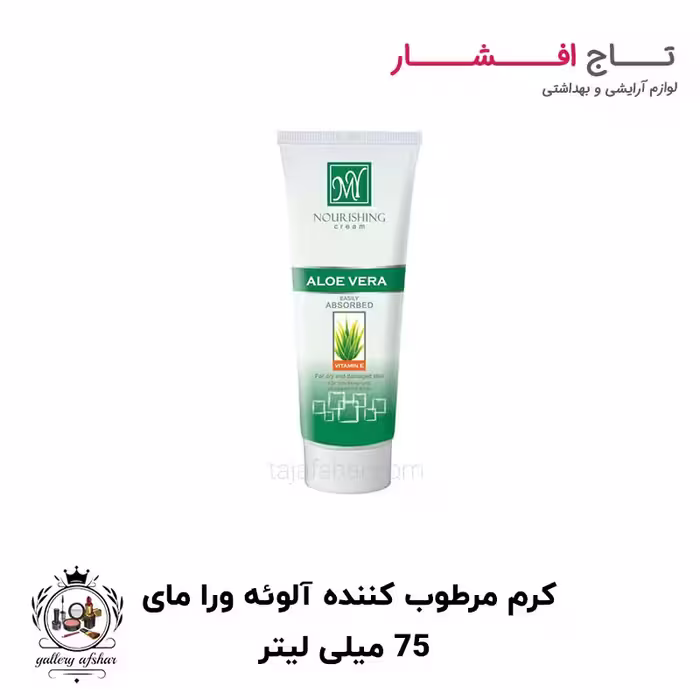 کرم مرطوب کننده آلوئه ورا مای 75 میلی لیتر
