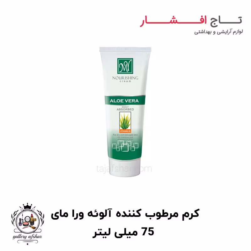 کرم مرطوب کننده آلوئه ورا مای 75 میلی لیتر