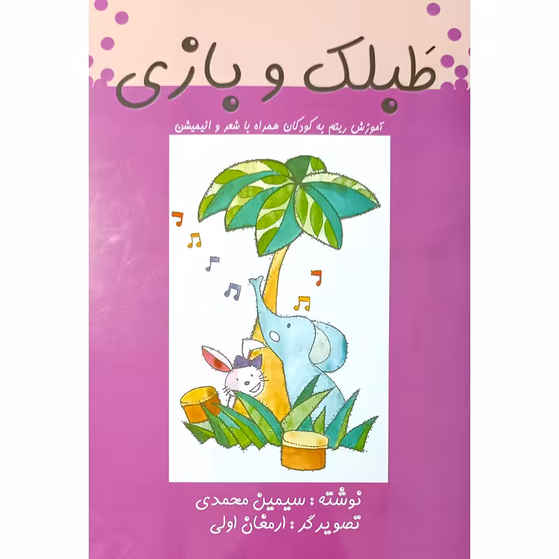 طبلک و بازی