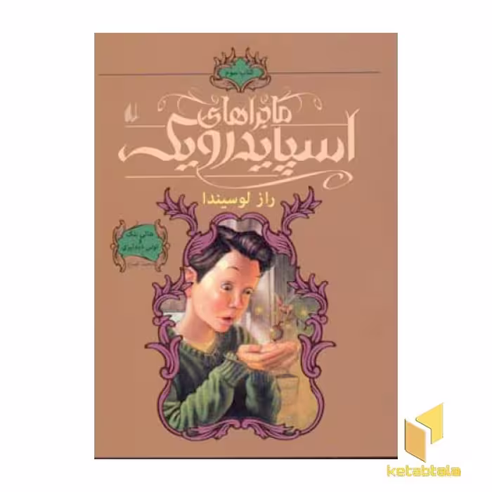 کتاب ماجراهای اسپایدرویک(3) راز لوسیندا اثر هالی بلک نشر افق