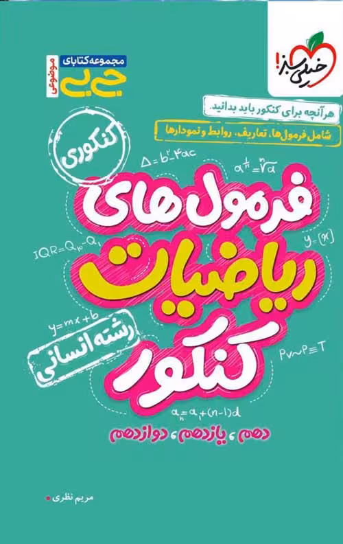 جیبی فرمول های ریاضیات کنکور انسانی خیلی سبز