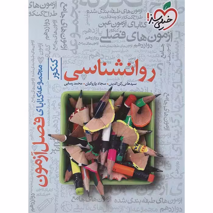 کتاب فصل آزمون روان شناسی جامع خیلی سبز (چاپ 1404)