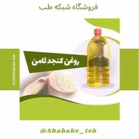 روغن کنجد یک لیتری شبکه طب ( سفارش عمده با تخفیف )