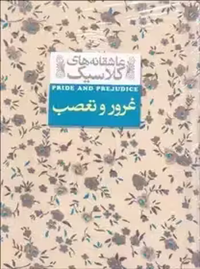 کتاب عاشقانه های کلاسیک غرور و تعصب اثر جین آستین نشر افق
