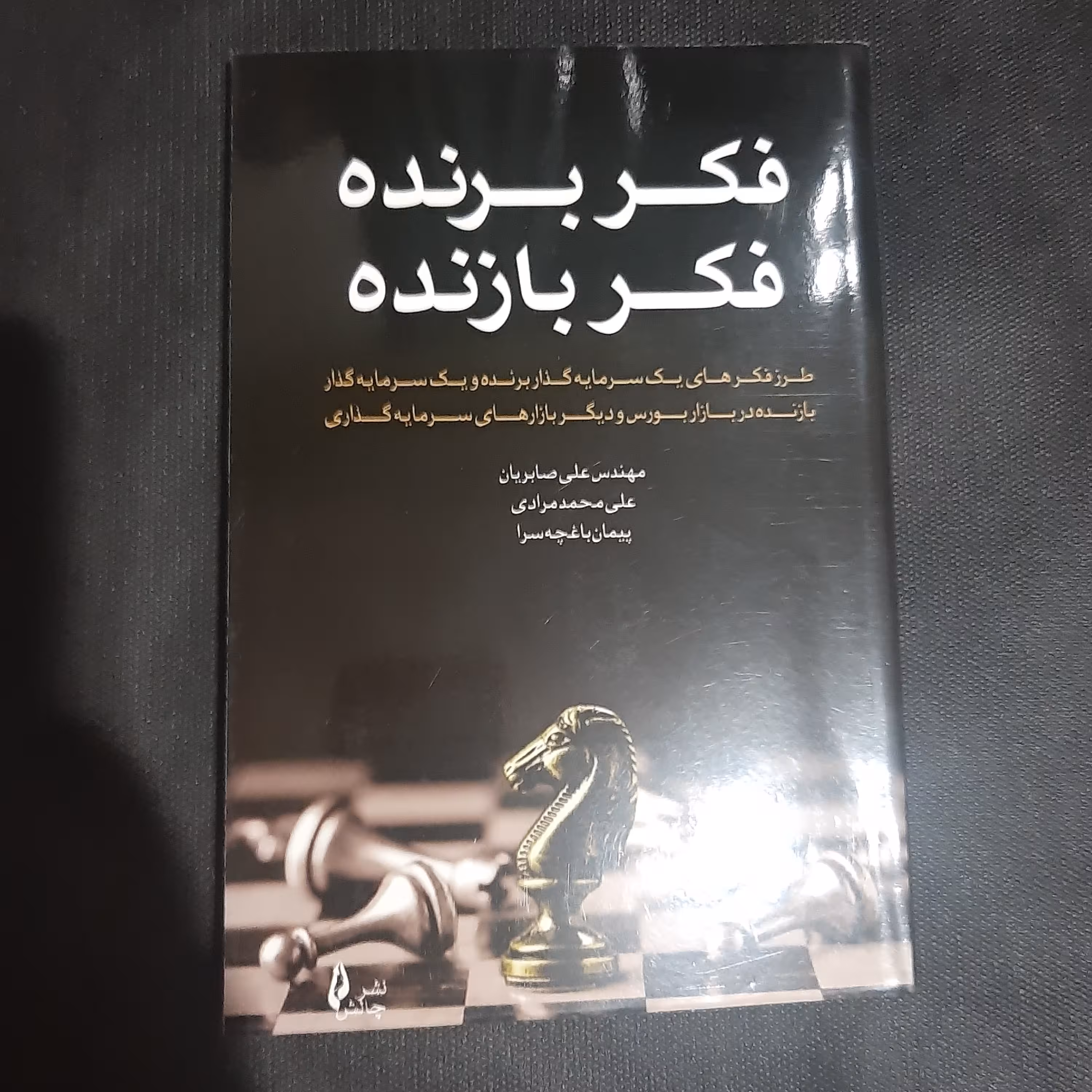 کتاب فکر برنده فکر بازنده