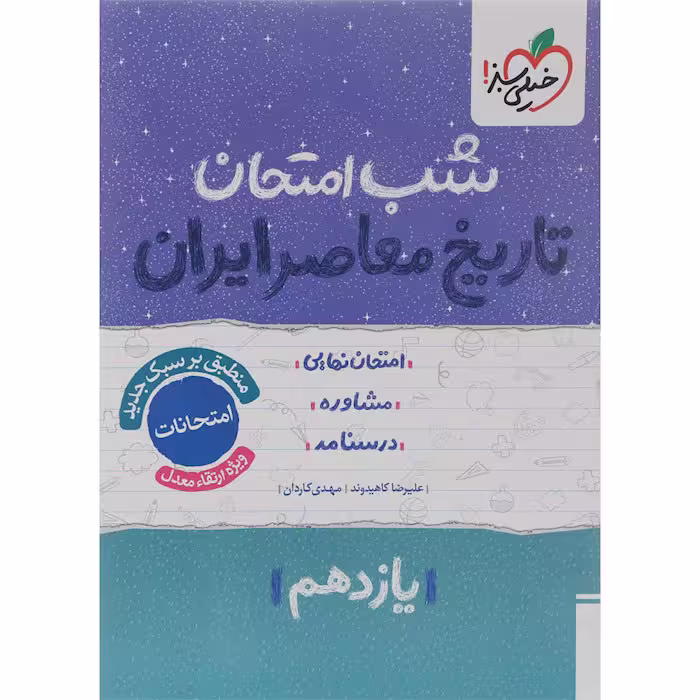 کتاب تاریخ معاصر یازدهم شب امتحان خیلی سبز چاپ 1404