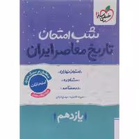 کتاب تاریخ معاصر یازدهم شب امتحان خیلی سبز چاپ 1404
