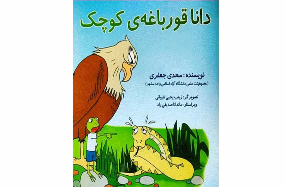 دانا قورباغه ی کوچک – سعدی جعفری –