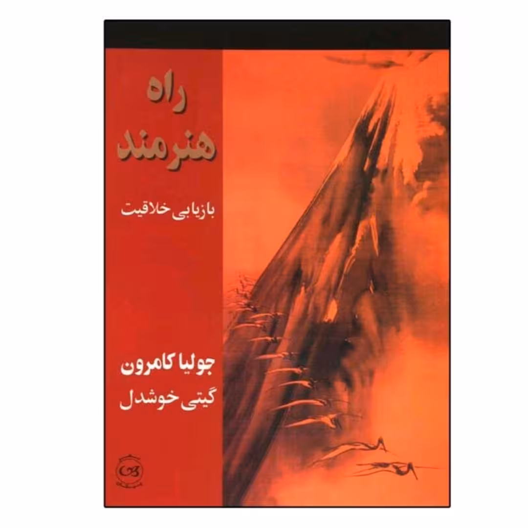 کتاب راه هنرمند(بازیابی خلاقیت)