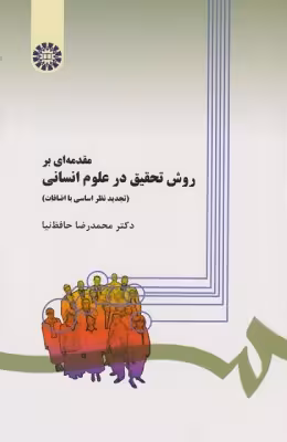 کتاب مقدمه ای بر روش تحقیق در علوم انسانی حافظ نیا