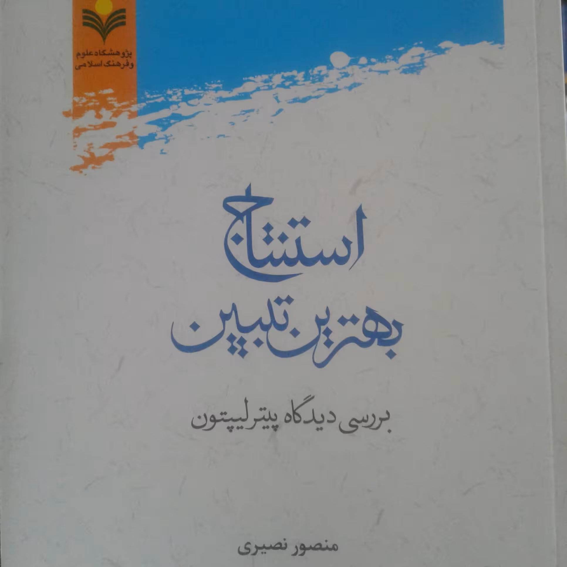 کتاب استنتاج بهترین تبیین بررسی دیدگاه پیتر لیپتون(پژوهشگاه علوم و فرهنگ اسلامی)