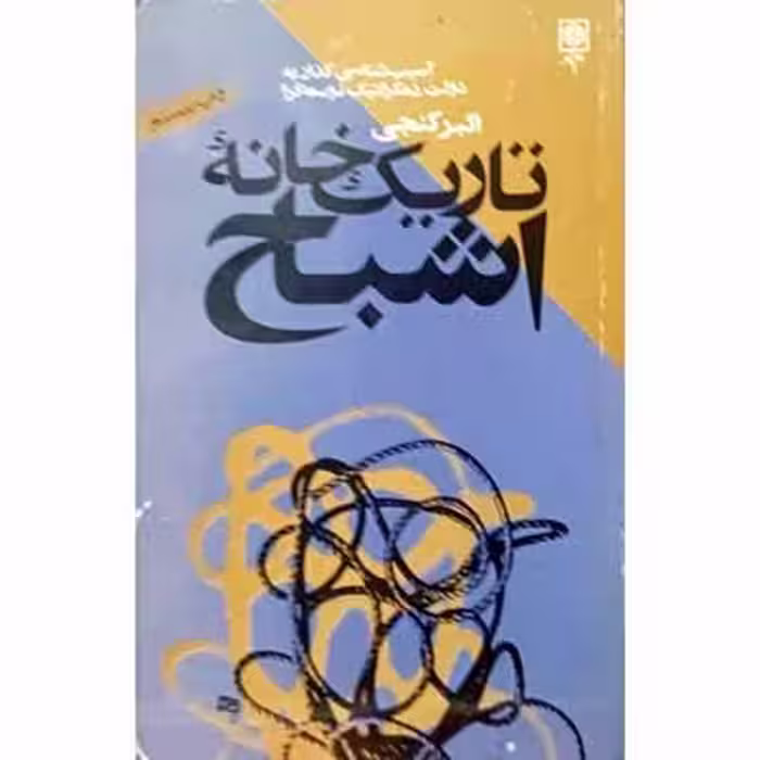 تاریک خانه اشباح