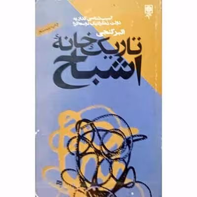 تاریک خانه اشباح