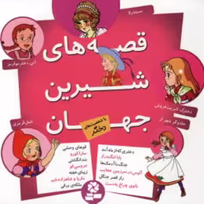قصه شیرین جهان با شخصیت های دختر نشر قدیانی