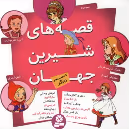قصه شیرین جهان با شخصیت های دختر نشر قدیانی