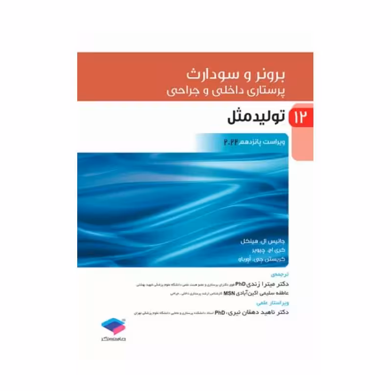 کتاب پرستاری داخلی و جراحی برونر و سودارث 2022 (جلد12)